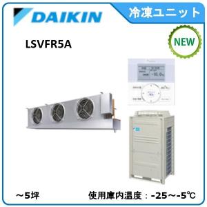 DAIKINプレハブ冷凍ユニット《低温用インバーター》セパレート　型式：LSVFR5A（旧LSVFP5CA） サイズ：〜1.5坪　送料：無料　