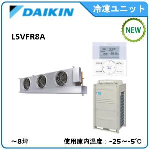 DAIKINプレハブ冷凍ユニット《低温用インバーター》セパレート　型式：LSVFR8A（旧LSVFP8CA） サイズ：〜8坪　送料：無料　