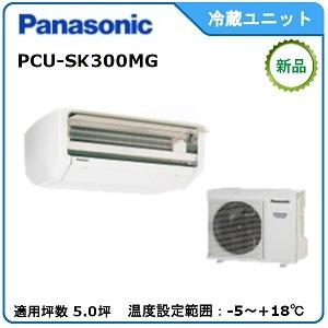 Panasonic　冷蔵冷却ユニット　《インバータースリムセパレート》　型式：PCU-SK300MG...