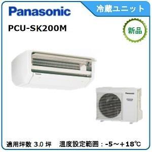 Panasonic　冷蔵冷却ユニット　《インバータースリムセパレート》　型式：PCU-SK200M　サイズ：3.0坪用　送料：無料　｜epoch-88