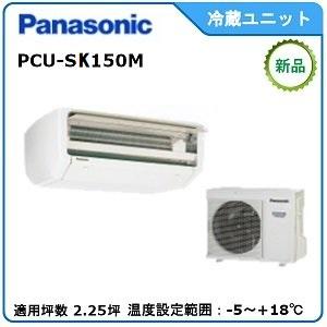 Panasonic　冷蔵冷却ユニット　《インバータースリムセパレート》　型式：PCU-SK150M(旧PCU-SV150M）　サイズ：2.25坪用　送料：無料　｜epoch-88