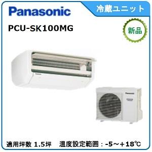 Panasonic　冷蔵冷却ユニット　《インバータースリムセパレート》　型式：PCU-SK100MG　サイズ：1.5坪用　送料：無料　｜epoch-88