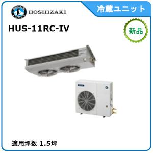 ホシザキ・星崎　冷蔵冷却ユニット　セパレート　型式： HUS-11RC-IV　サイズ：1.5坪用　送料：無料　｜epoch-88