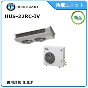 送料無料】プレハブ用冷蔵ユニット 外機 HUS-8RA-UCI 内機 HUS-8RB-E 