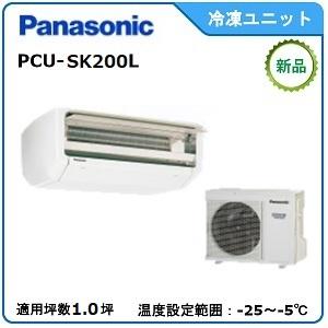 Panasonic　冷蔵冷却ユニット　《インバータースリムセパレート》　型式： PCU-SK200L　サイズ：1.0坪用　送料：無料　
