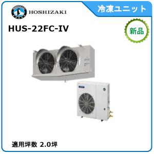 ホシザキ・星崎　冷凍冷却ユニット　セパレート　型式： HUS-22FC-IV　サイズ：2.0坪用　送料：無料　｜epoch-88