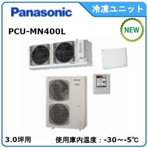 Panasonic　冷凍冷却ユニット　《中型シリーズ》　型式： PCU-MN400L　サイズ：3.0坪用　送料：無料　｜epoch-88