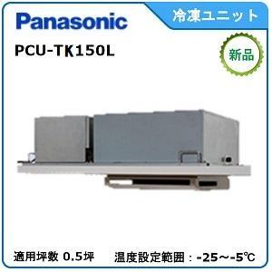Panasonic冷蔵冷却ユニット《インバータートップスリム》型式：PCU