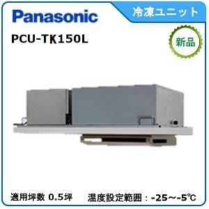 Panasonic Panasonicプレハブ冷凍ユニット《インバータートップ Panasonic Panasonicプレハブ冷凍ユニット《インバータートップ