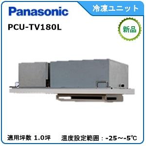 Panasonic冷蔵冷却ユニット《インバータートップスリム》型式：PCU-TV180L　サイズ：1...