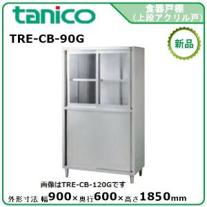 タニコー 食器戸棚(上段アクリル戸) 型式：TRE-CB-120G 送料無料 