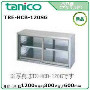 タニコー 吊戸棚アクリル戸タイプ(H600mm) 型式：TRE-HCB-100G 送料 