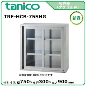 タニコー 吊戸棚アクリル戸タイプ(H600mm) 型式：TRE-HCB-100SG 送料 