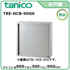 マルゼン（MARUZEN） 吊戸棚(ステンレス戸) 型式：BCS9-1230S 送料無料