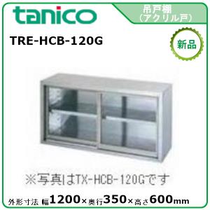 タニコー 吊戸棚アクリル戸タイプ(H600mm) 型式：TRE-HCB-100G 送料