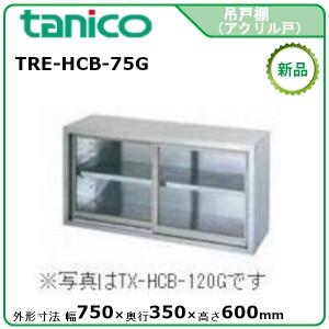 タニコー 吊戸棚アクリル戸タイプ(H600mm) 型式：TRE-HCB-100G 送料