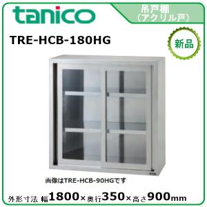 タニコー 吊戸棚アクリル戸タイプ(H600mm) 型式：TRE-HCB-100G 送料