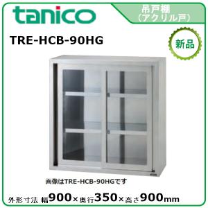 tanico ステンレス吊り戸棚1000x350x600 タニコー 吊戸棚アクリル戸タイプ(H600mm) 型式：TRE-HCB-100G 送料