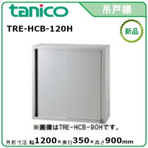 タニコー 吊戸棚(ケンドン式) 型式：TRE-HCB-150K 送料無料（メーカー