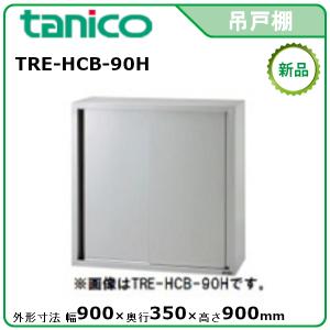 タニコー 吊戸棚(ケンドン式) 型式：TRE-HCB-180K 送料無料（メーカー
