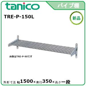 タニコー パイプ棚 型式：TRE-P-150 送料無料（メーカーより直送