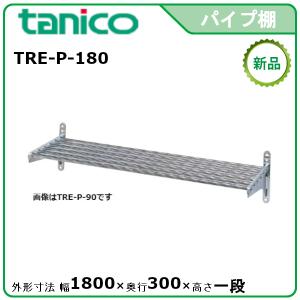タニコー パイプ棚 型式：TRE-P-150 送料無料（メーカーより直送
