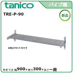 タニコー パイプ棚 型式：TRE-P-60 送料無料（メーカーより直送 