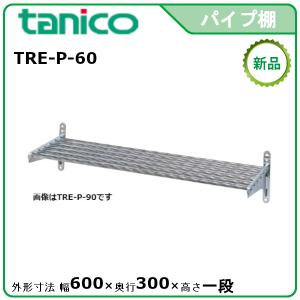 タニコー パイプ棚 型式：TRE-P-75 送料無料（メーカーより直送