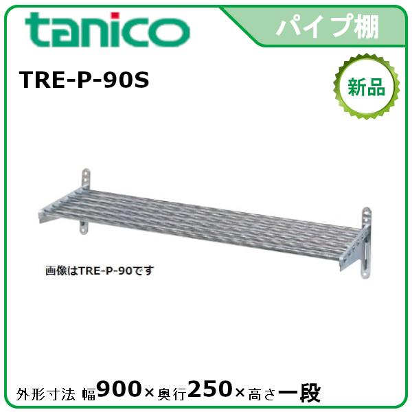タニコー パイプ棚 型式：TRE-P-90S 送料無料（メーカーより直送）メーカー保証付