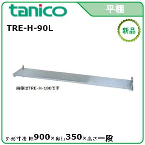 タニコー 平棚 型式：TRE-H-120L 送料無料（メーカーより直送