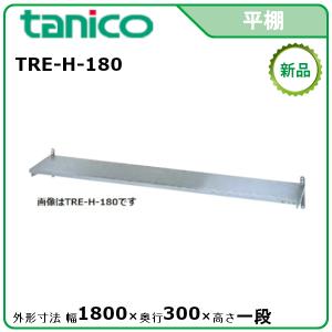 タニコー 平棚 型式：TRE-H-150 送料無料（メーカーより直送）メーカー