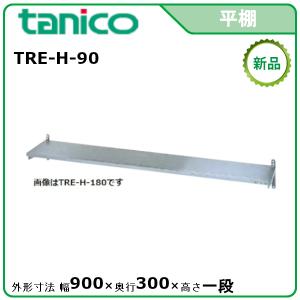 タニコー 平棚 型式：TRE-H-120L 送料無料（メーカーより直送