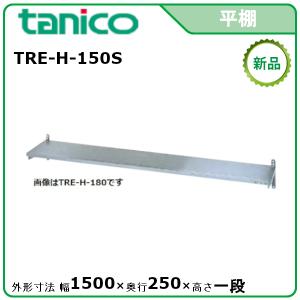 タニコー 平棚 型式：TRE-H-150 送料無料（メーカーより直送）メーカー