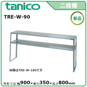 タニコー ニ段棚 型式：TRE-W-180 送料無料（メーカーより直送