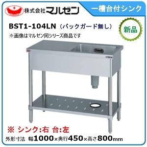 マルゼン（MARUZEN） 一槽台付シンク(バックガードなし、台：左) 型式 