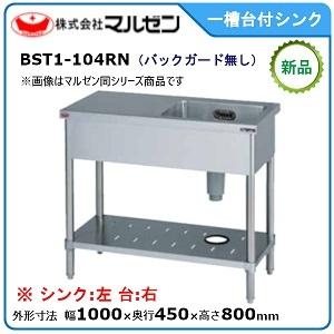 マルゼン（MARUZEN） 舟型シンク(バックガードあり) 型式：BSF1-126