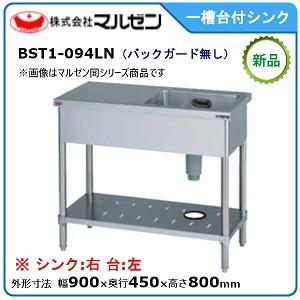マルゼン（MARUZEN） 一槽台付シンク(バックガードなし、台：左) 型式