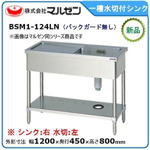 マルゼン 一槽水切付シンク(バックガードなし、水切：左) 型式：BSM1-124LN 送料無料（メー...