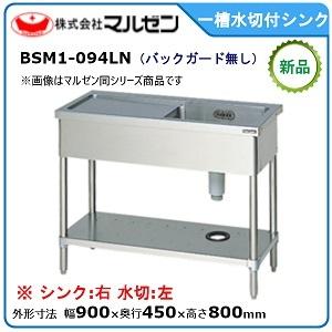 マルゼン（MARUZEN） 一槽台付シンク(バックガードなし、台：右) 型式