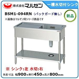 マルゼン（MARUZEN） 一槽水切付シンク(バックガードなし、水切：右 