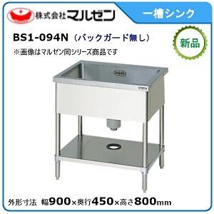 マルゼン1槽シンク 450x600x790(+150) マルゼン（MARUZEN） 一槽シンク(バックガードなし) 型式：BS1-094N
