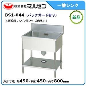 マルゼン 一槽シンク(バックガードあり) 型式：BS1-044 送料無料（メーカーより直送）