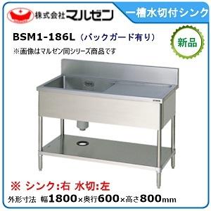 マルゼン 一槽水切付シンク(バックガードあり、水切：左) 型式：BSM1-186L 送料無料（メーカーより直送）