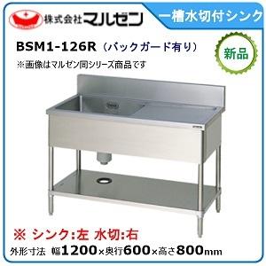 マルゼン 一槽水切付シンク(バックガードあり、水切：右) 型式：BSM1-126R 送料無料（メーカーより直送）