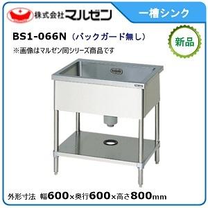 マルゼン 一槽シンク(バックガードなし) 型式：BS1-066N 送料無料（メーカーより直送）｜空調店舗厨房センター