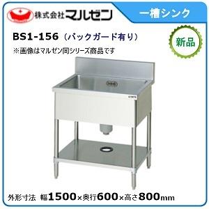 3月末まで配送分限定価格】BSM1-156R 【マルゼン】 一槽水切付シンク