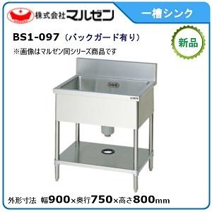 マルゼン（MARUZEN） 舟型シンク(バックガードあり) 型式：BSF1-157