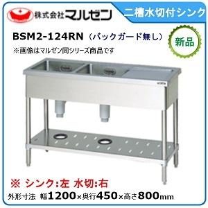 マルゼン2層式シンク水切り付き