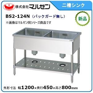 マルゼン 二槽シンク(バックガードなし) 型式：BS2-124N 送料無料  