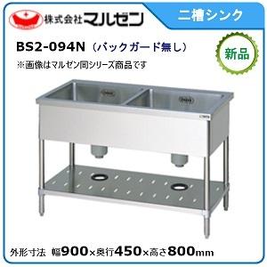 マルゼン（MARUZEN） BS2-094 2槽 二槽 シンク 業務用 ステンレス